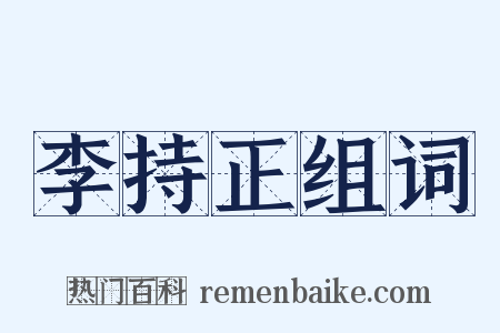 李持正组词是什么意思的图片